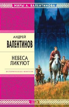 Небеса ликуют.jpg