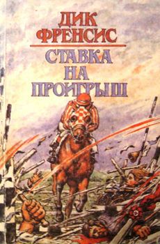 Ставка на проигрыш.jpg