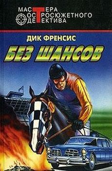 Без шансов.jpg