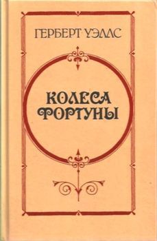 Колеса фортуны.jpg
