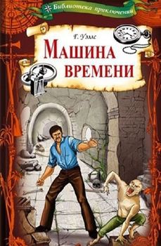 Машина времени.jpg