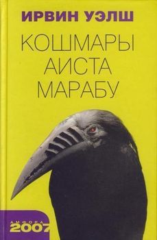 Кошмары Аиста.jpg