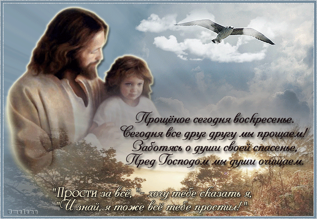 прощеное_воскресение.gif