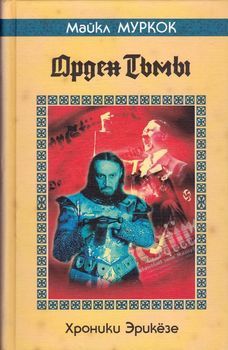 Орден тьмы.jpg