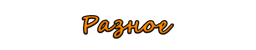 Спойлер