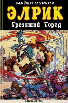 Грезящий город.jpg