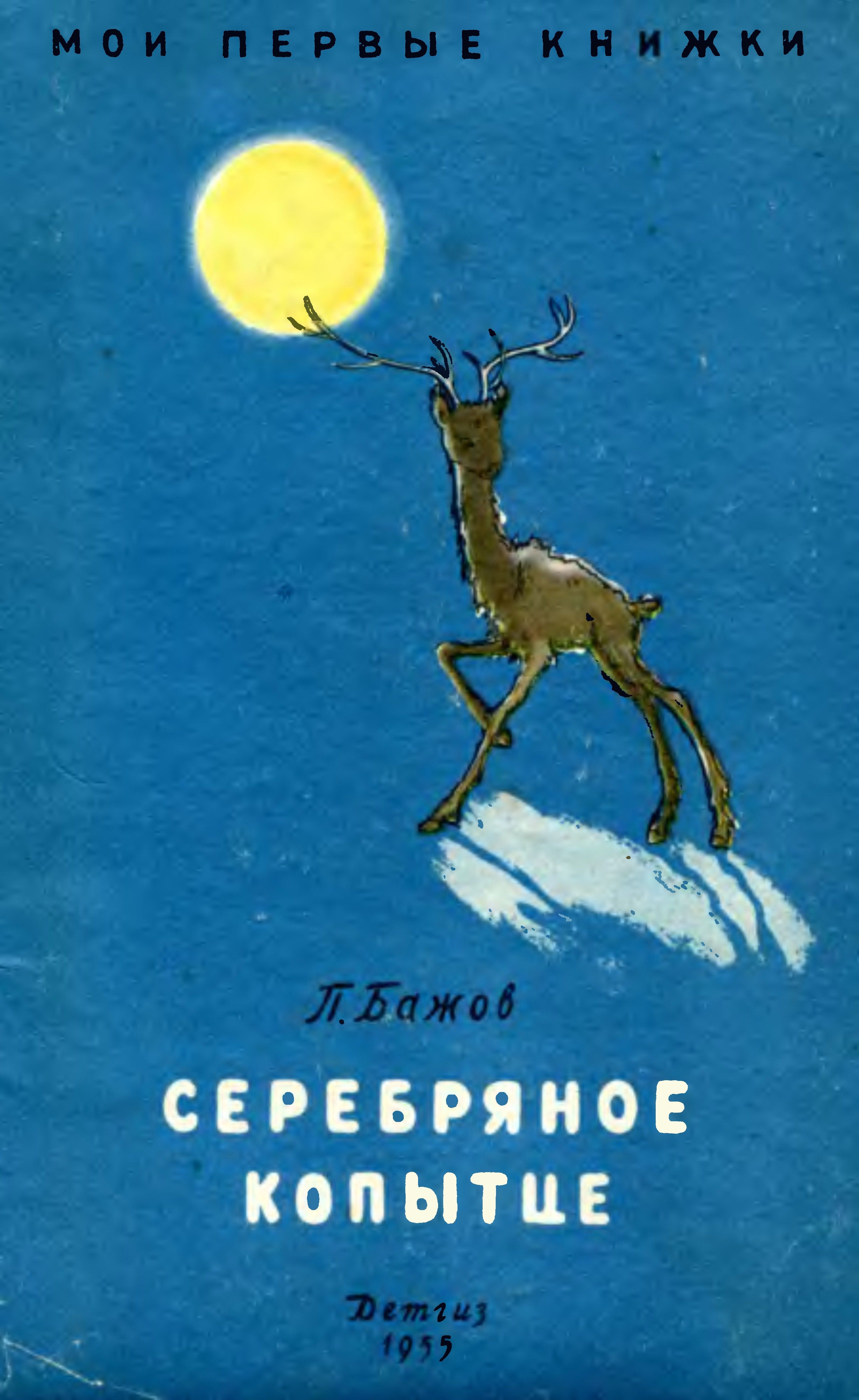 Серебряное копытце книга Советская