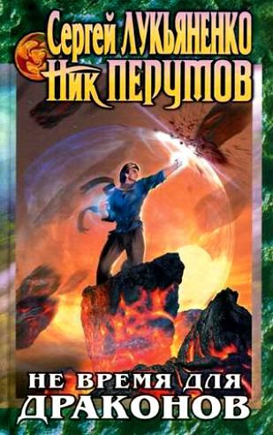 Не Время Для Драконов.jpg