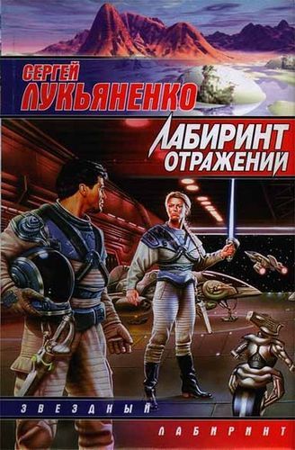 Лабиринт отражений.jpg