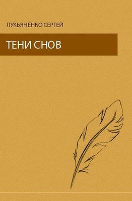 Тени Снов.jpg