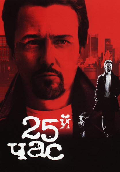 Постер двадцать пятый час с эдвардом нортоном. 25-й час. Лидеры события 25 й час твц. 6 й час. 6 й час.