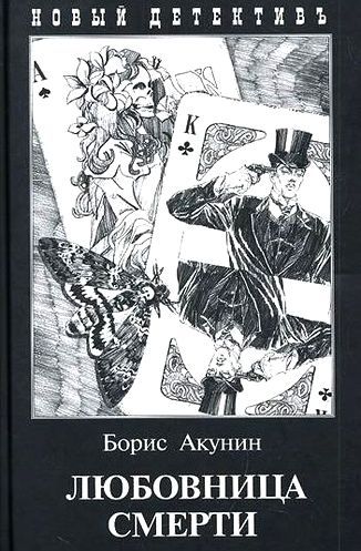 Любовница смерти.jpg