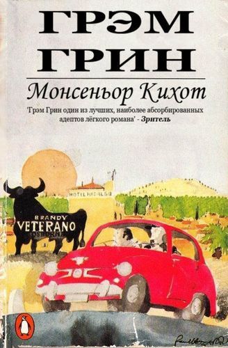 Монсеньор Кихот.jpg