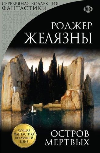 Остров мёртвых.jpg