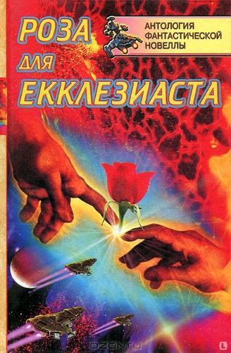 Роза для Екклезиаста.jpg