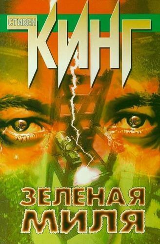 зеленая миля.jpg