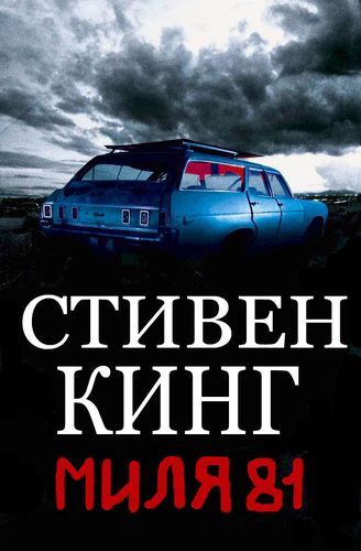 Миля 81.jpg