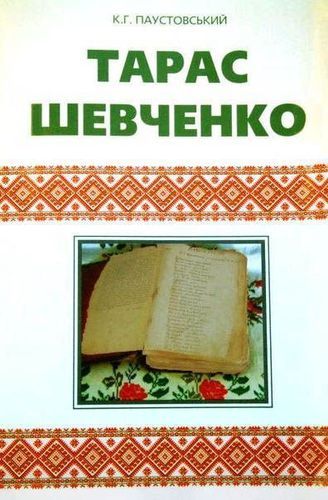 Тарас Шевченко.jpg