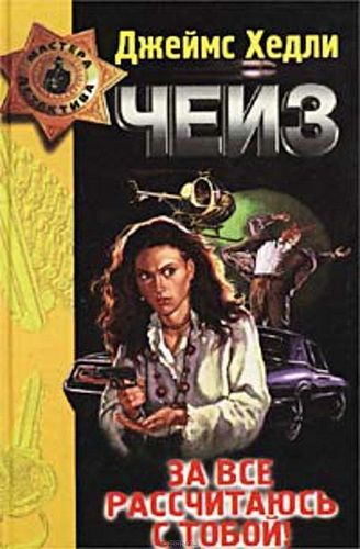 За все рассчитаюсь с тобой.jpg