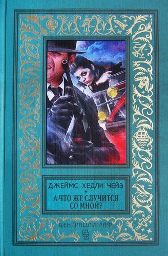 Что же со мной.jpg