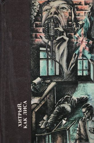 Хитрый как лиса.jpg