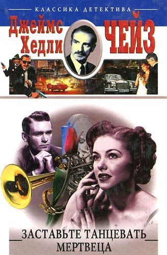 Заставьте танцевать мертвеца.jpg