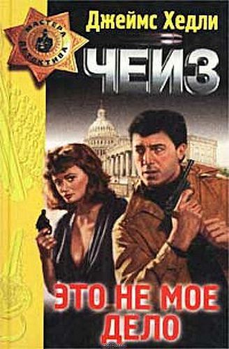 Не мое дело.jpg