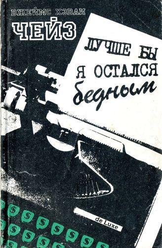 Лучше остаться бедным.jpg