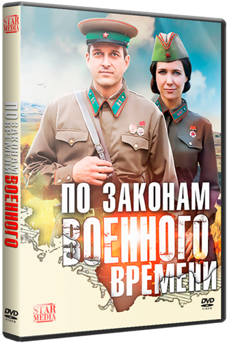 Качество по законам военного. По законам военного времени книга. Законы военного времени.