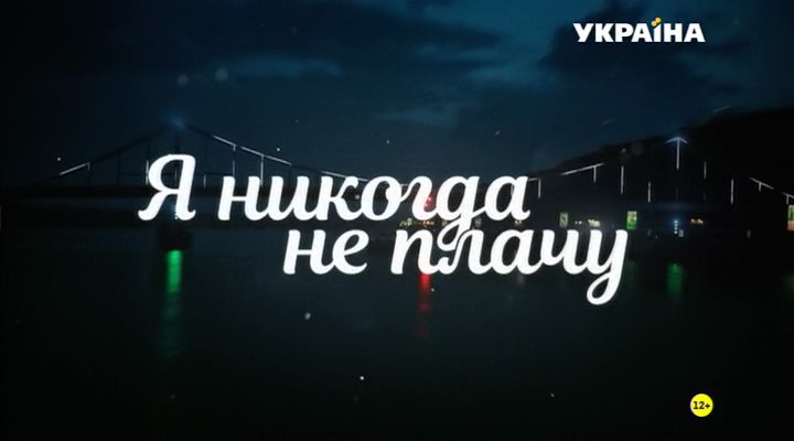 Я никогда не плачу