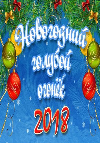 День, картинки с надписью голубой огонек