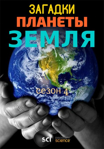 Discovery. Загадки планеты Земля 4 сезон 18 серия