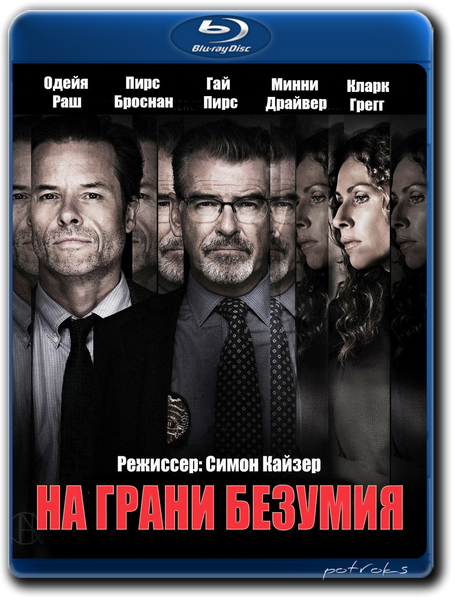 Spinning man. На грани безумия 2018. Одейя Раш на грани безумия.