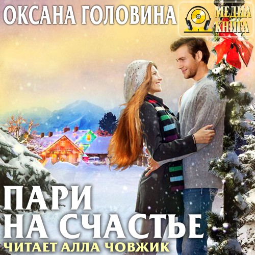 Пари на счастье