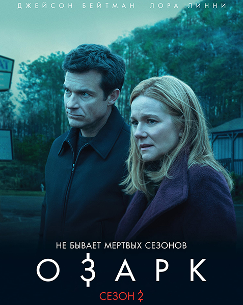  / Ozark [2 ] (2018) WEBRip 1080p | LostFilm,   
