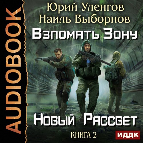S.T.A.L.K.E.R. Взломать Зону 2, Новый рассвет