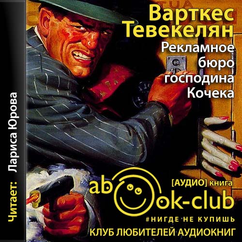 Рекламное бюро господина Кочека