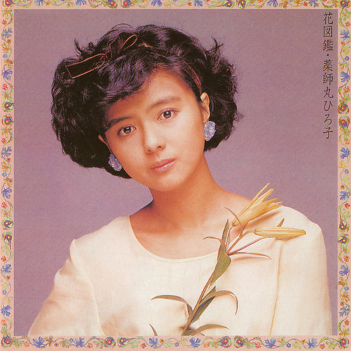 20181228.0013.09 Hiroko Yakushimaru - Hanazukan (1986 - re-issue 2014) (FLAC) cover.jpg