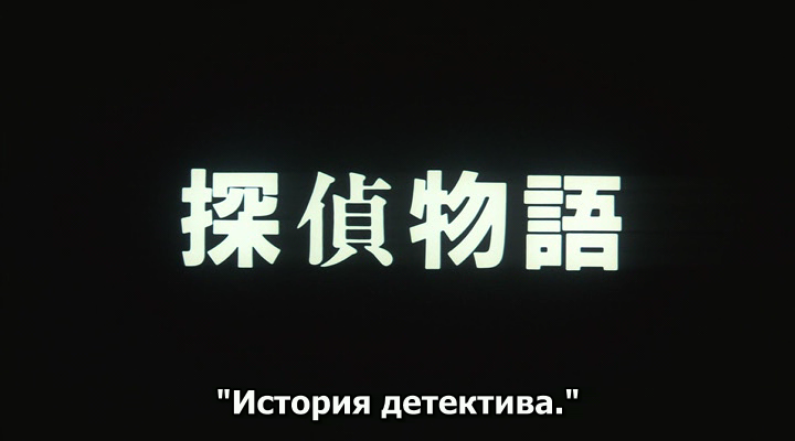Tantei.monogatari.1983.hdrip_[1.46][(004604)13-42-44].PNG