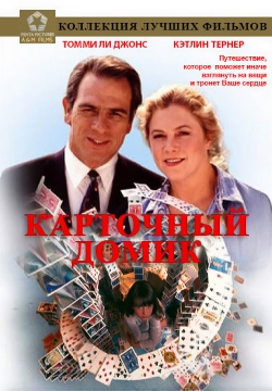 Карточный домик / House of Cards (1993) 720p Карточный домик / House of Cards (1993) 720p