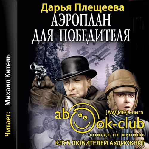 Аэроплан для победителя