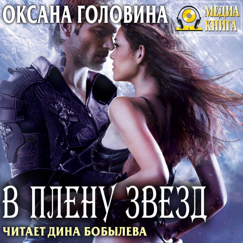 В плену Звезд