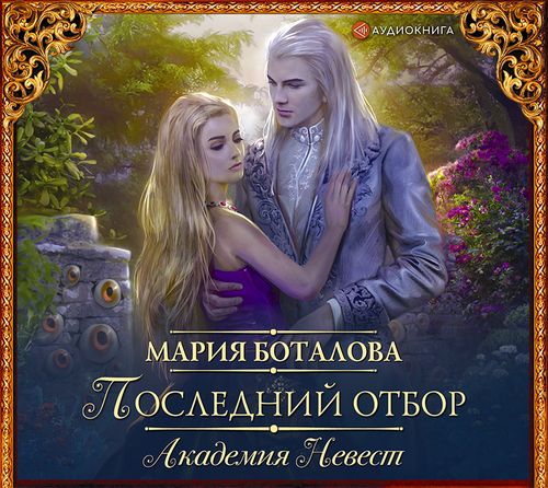 Последний отбор