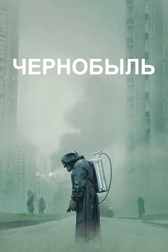 Чернобыль / Chernobyl (2019) BDRip 720p | Amedia, AlexFilm, IdeaFilm Чернобыль / Chernobyl (2019) BDRip 720p | Amedia, AlexFilm, IdeaFilm