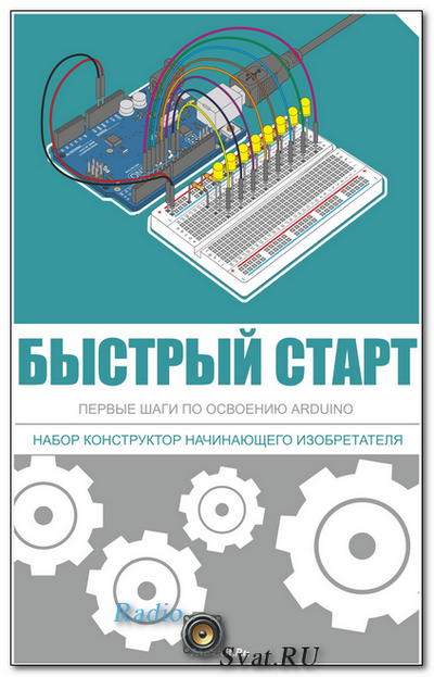 Arduino. Быстрый старт