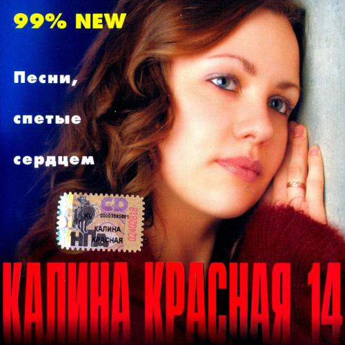 Слушать музыку красная все песни. Сборник Калина красная. Va – Калина красная 14 (2006). Калина красная песни спетые сердцем. Калина красная 11 альбом.