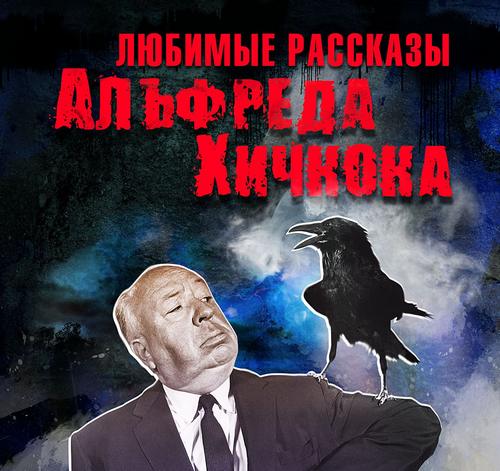 Любимые рассказы Альфреда Хичкока