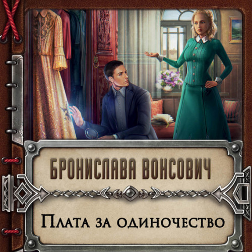 Плата за одиночество