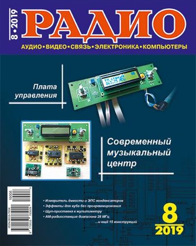 Радио №8 (август 2019)