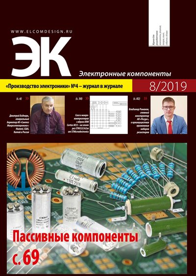 Электронные компоненты №8 (Август 2019)